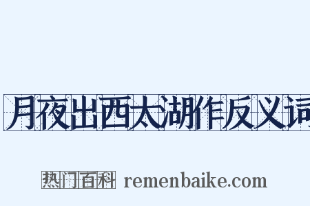月夜出西太湖作反义词是什么意思的图片